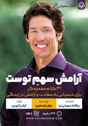 دانلود کتاب صوتی آرامش سهم توست