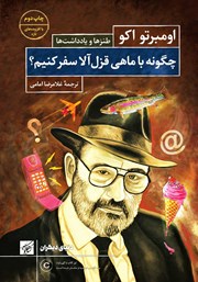 دانلود کتاب چگونه با ماهی قزل‌ آلا سفر کنیم؟