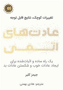 دانلود کتاب عادت‌های اتمی