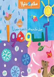 دانلود کتاب سلام دنیا: آب و هوا