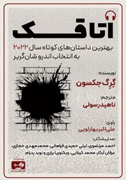 معرفی و دانلود کتاب صوتی اتاقک