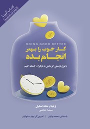 دانلود کتاب صوتی کار خوب را بهتر انجام بده