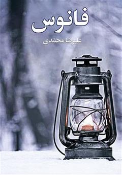دانلود کتاب فانوس