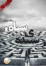 دانلود کتاب سپیده سیاه