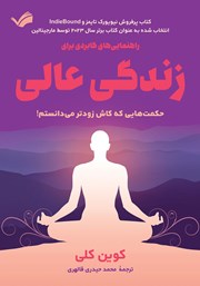 دانلود کتاب راهنمایی‌های کاربردی برای زندگی عالی