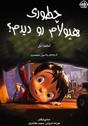 معرفی و دانلود کتاب صوتی چطوری هیولام رو دیدم؟