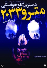 دانلود کتاب صوتی مترو 2033