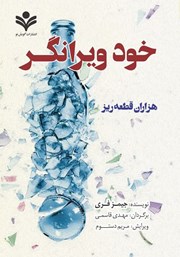 دانلود کتاب خود ویرانگر
