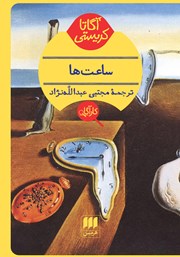 معرفی و دانلود کتاب ساعت‌ها