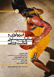 دانلود کتاب فیزیولوژی و متابولیسم سلولی فعالیت ورزشی
