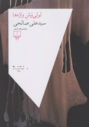 دانلود کتاب لولی‌ وش واژه‌ها