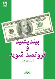 دانلود کتاب صوتی بیندیشید و ثروتمند شوید