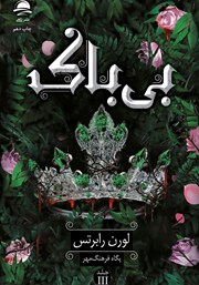 معرفی و دانلود کتاب بی‌باک