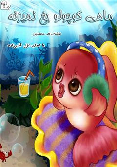 معرفی و دانلود کتاب صوتی ماهی کوچولو یخ نمی‌زنه