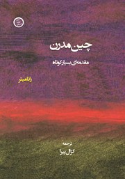 دانلود کتاب چین مدرن