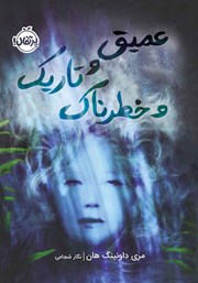 معرفی و دانلود کتاب عمیق و تاریک و خطرناک