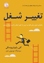 دانلود کتاب صوتی تغییر شغل