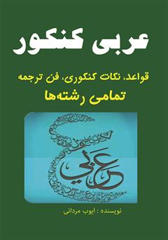 دانلود کتاب عربی کنکور (قواعد، نکات کنکوری، فن ترجمه) تمامی رشتهها