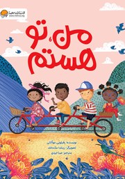 دانلود کتاب من، تو هستم