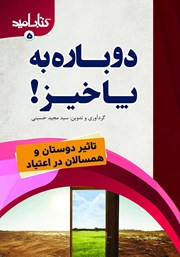 دانلود کتاب دوباره به پا خیز!: تاثیر دوستان و همسالان در اعتیاد