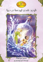 معرفی و دانلود کتاب ناپدید شدن ایردسا در دریا