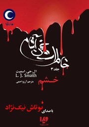 دانلود کتاب صوتی خاطرات خون‌ آشام - جلد سوم: خشم