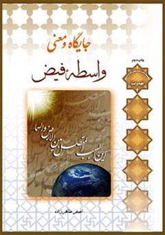 دانلود کتاب جایگاه و معنی واسطه فیض