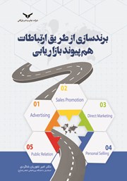 دانلود کتاب برندسازی از طریق ارتباطات هم پیوند بازاریابی