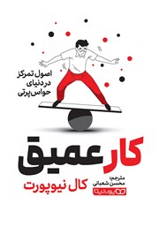 دانلود کتاب کار عمیق