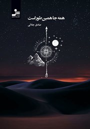 معرفی و دانلود کتاب همه جا همینطور است