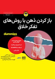 دانلود باز کردن ذهن با روش‌های تفکر خلاق