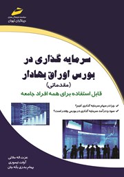 دانلود کتاب سرمایه گذاری در بورس اوراق بهادار (مقدماتی)