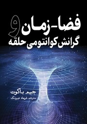 دانلود کتاب فضا - زمان و گرانش کوانتومی حلقه
