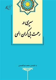 دانلود کتاب سیری در رحمت بی کران الهی