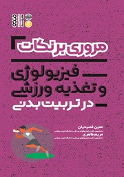 دانلود کتاب مروری بر نکات فیزیولوژی و تغذیه ورزشی در تربیت بدنی