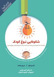 دانلود کتاب صوتی شکوفایی نبوغ کودک