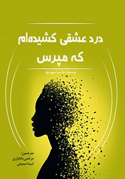دانلود کتاب درد عشقی کشیدهام که مپرس