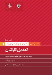 دانلود کتاب تعدیل کارکنان