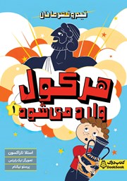 معرفی و دانلود کتاب هرکول وارد می‌شود
