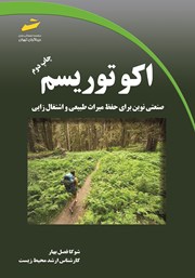 دانلود کتاب اکوتوریسم: صنعتی نوین برای حفظ میراث طبیعی و اشتغال زایی