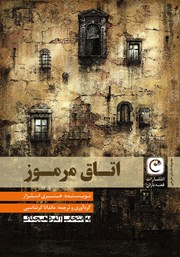 دانلود کتاب اتاق مرموز