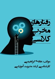 دانلود کتاب رفتارهای مخرب کلاسی