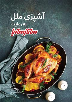 دانلود کتاب آشپزی ملل به روایت ساناز سانیا