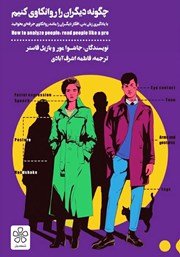 دانلود کتاب صوتی چگونه دیگران را روانکاوی کنیم