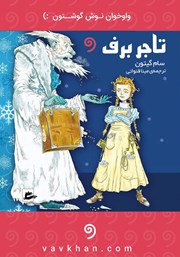 معرفی و دانلود کتاب صوتی تاجر برف