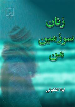 دانلود کتاب زنان سرزمین من