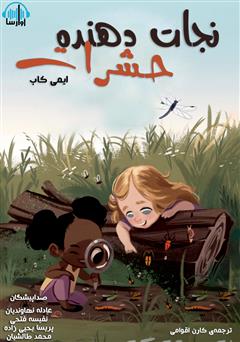 معرفی و دانلود کتاب صوتی نجات دهنده حشرات