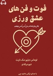 دانلود کتاب صوتی فوت و فن‌های عشق ورزی