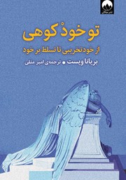 دانلود کتاب تو خود کوهی