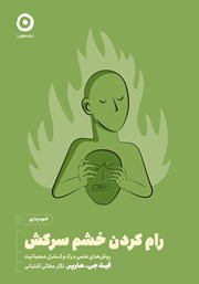 دانلود کتاب رام کردن خشم سرکش